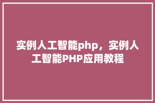 实例人工智能php，实例人工智能PHP应用教程