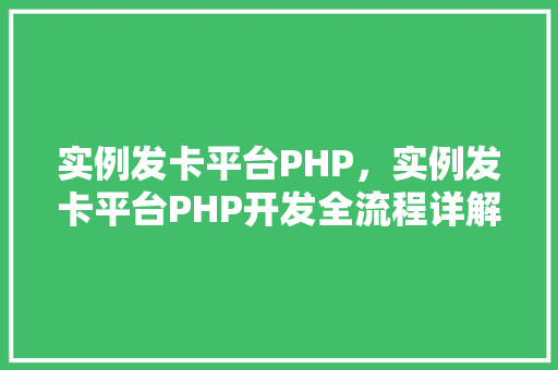 实例发卡平台PHP，实例发卡平台PHP开发全流程详解