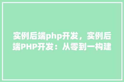 实例后端php开发，实例后端PHP开发：从零到一构建一个简单的博客系统