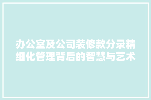 办公室及公司装修款分录精细化管理背后的智慧与艺术