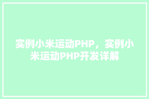 实例小米运动PHP，实例小米运动PHP开发详解