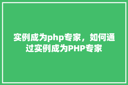 实例成为php专家，如何通过实例成为PHP专家