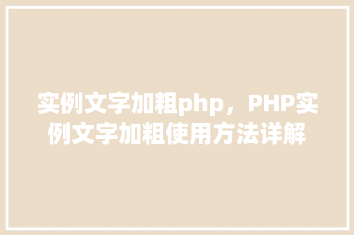 实例文字加粗php，PHP实例文字加粗使用方法详解