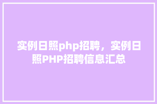实例日照php招聘，实例日照PHP招聘信息汇总
