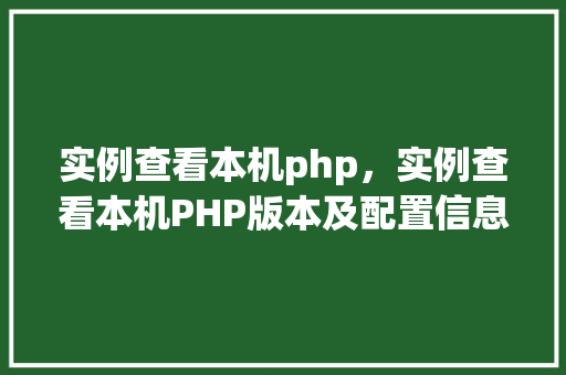 实例查看本机php，实例查看本机PHP版本及配置信息