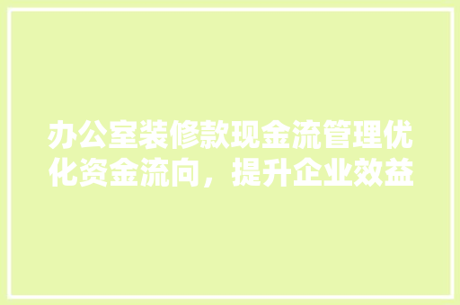 办公室装修款现金流管理优化资金流向，提升企业效益