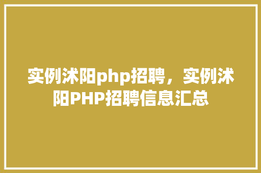 实例沭阳php招聘，实例沭阳PHP招聘信息汇总