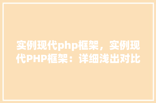 实例现代php框架，实例现代PHP框架：详细浅出对比Laravel与Symfony