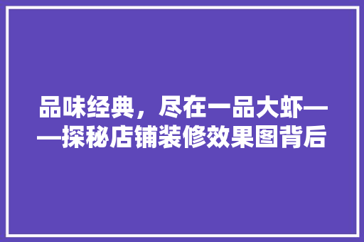 品味经典，尽在一品大虾——探秘店铺装修效果图背后的故事