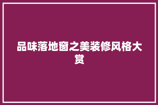 品味落地窗之美装修风格大赏  第1张
