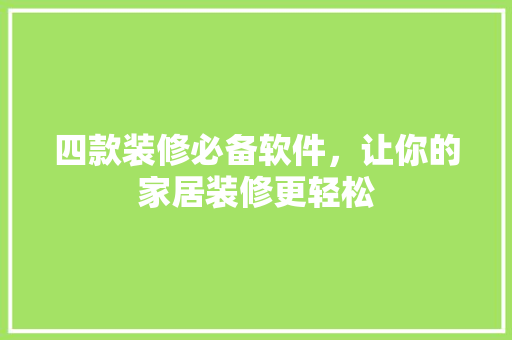 四款装修必备软件，让你的家居装修更轻松