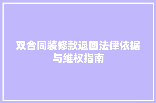 双合同装修款退回法律依据与维权指南