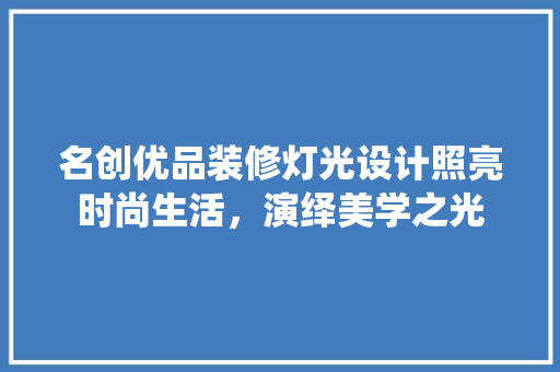 名创优品装修灯光设计照亮时尚生活，演绎美学之光