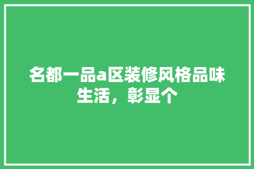名都一品a区装修风格品味生活，彰显个  第1张