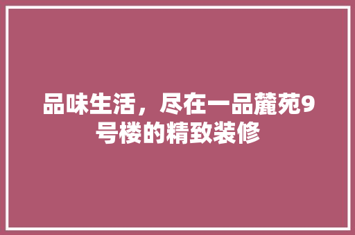 品味生活，尽在一品麓苑9号楼的精致装修  第1张