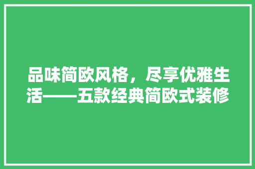 品味简欧风格，尽享优雅生活——五款经典简欧式装修效果  第1张