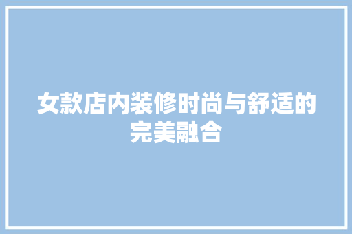 女款店内装修时尚与舒适的完美融合