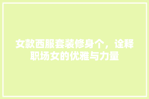 女款西服套装修身个，诠释职场女的优雅与力量