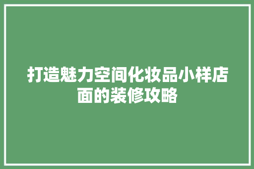 打造魅力空间化妆品小样店面的装修攻略