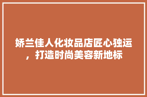 娇兰佳人化妆品店匠心独运，打造时尚美容新地标