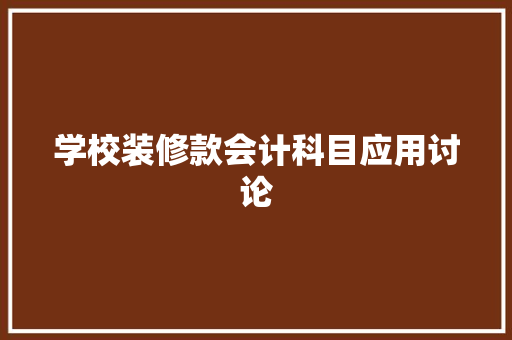 学校装修款会计科目应用讨论