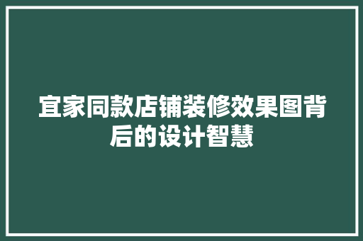 宜家同款店铺装修效果图背后的设计智慧