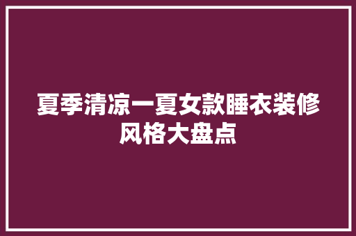 夏季清凉一夏女款睡衣装修风格大盘点