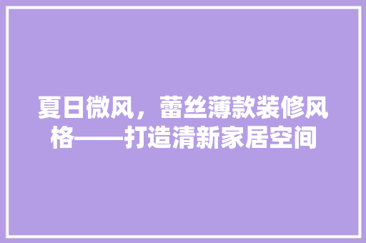 夏日微风，蕾丝薄款装修风格——打造清新家居空间  第1张