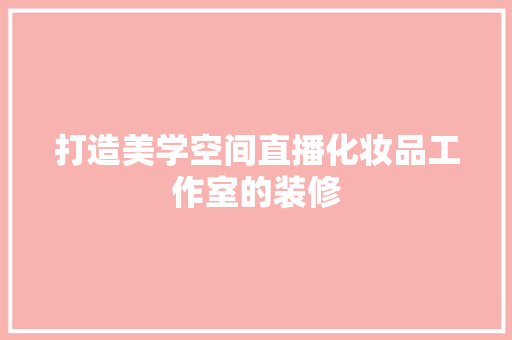 打造美学空间直播化妆品工作室的装修