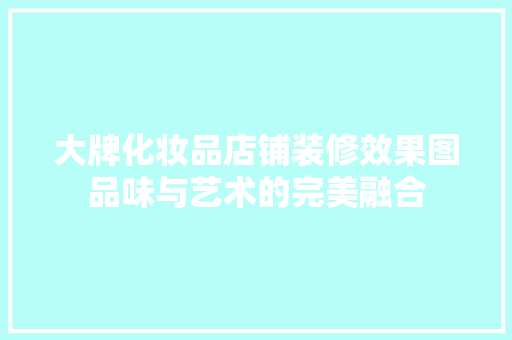 大牌化妆品店铺装修效果图品味与艺术的完美融合  第1张