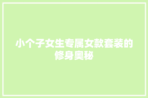 小个子女生专属女款套装的修身奥秘