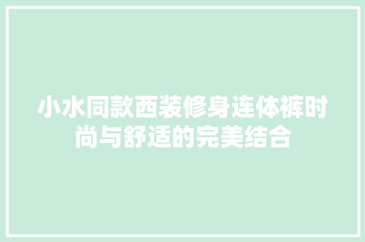 小水同款西装修身连体裤时尚与舒适的完美结合
