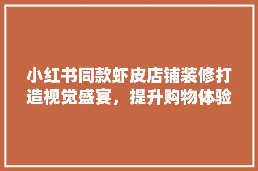 小红书同款虾皮店铺装修打造视觉盛宴，提升购物体验