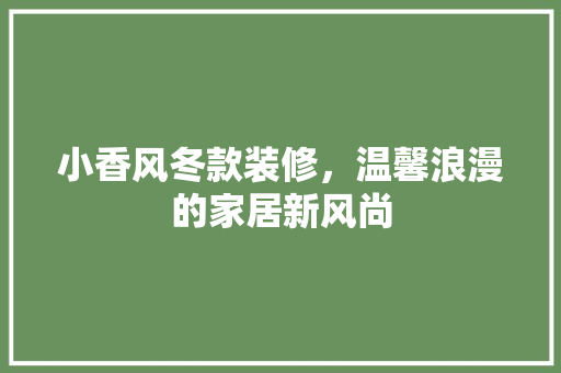 小香风冬款装修，温馨浪漫的家居新风尚