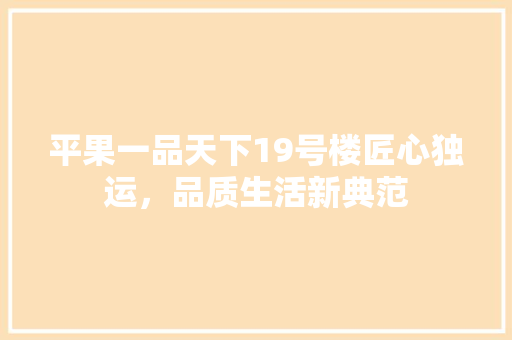 平果一品天下19号楼匠心独运，品质生活新典范