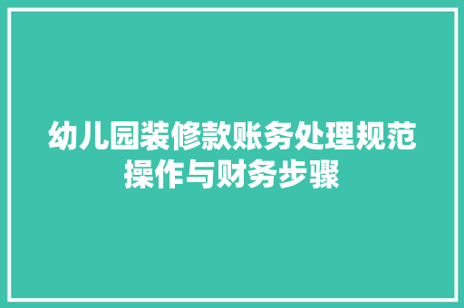 幼儿园装修款账务处理规范操作与财务步骤