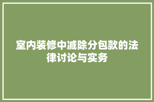 室内装修中减除分包款的法律讨论与实务