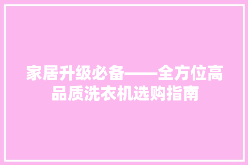 家居升级必备——全方位高品质洗衣机选购指南
