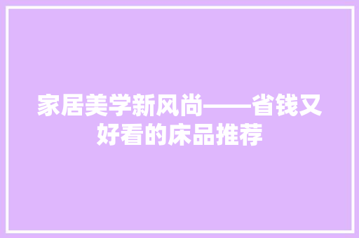 家居美学新风尚——省钱又好看的床品推荐