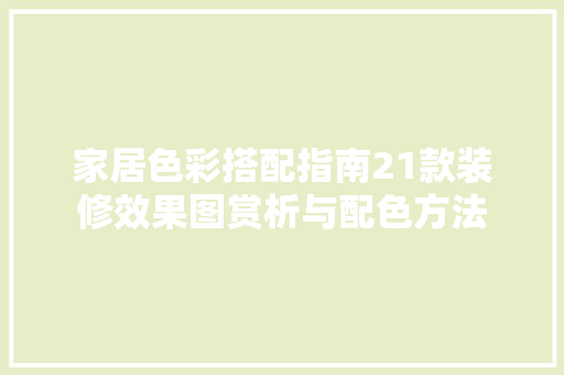 家居色彩搭配指南21款装修效果图赏析与配色方法