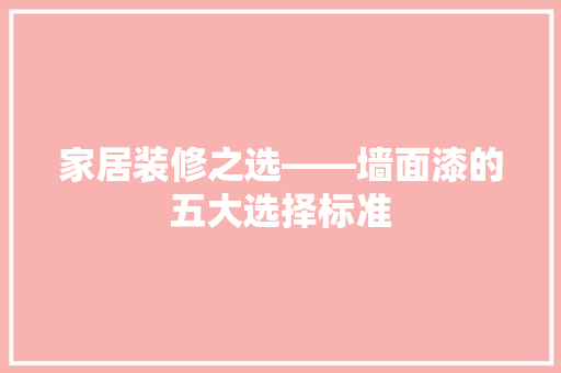 家居装修之选——墙面漆的五大选择标准