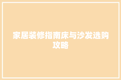 家居装修指南床与沙发选购攻略
