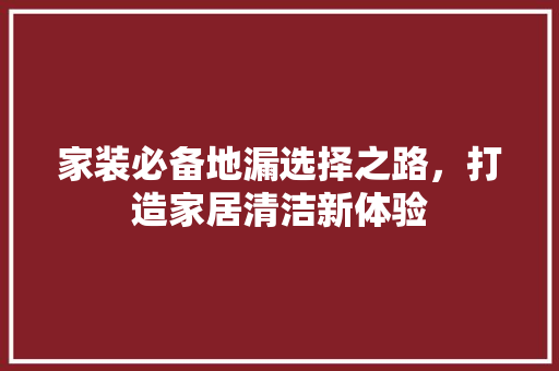 家装必备地漏选择之路，打造家居清洁新体验