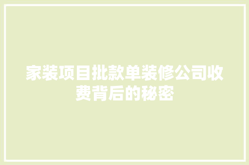 家装项目批款单装修公司收费背后的秘密