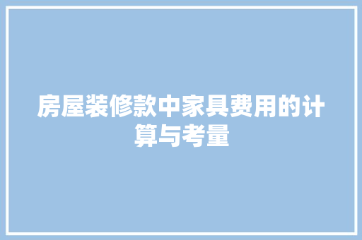 房屋装修款中家具费用的计算与考量