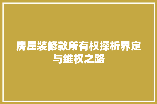 房屋装修款所有权探析界定与维权之路