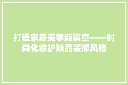 打造家居美学新篇章——时尚化妆护肤品装修风格