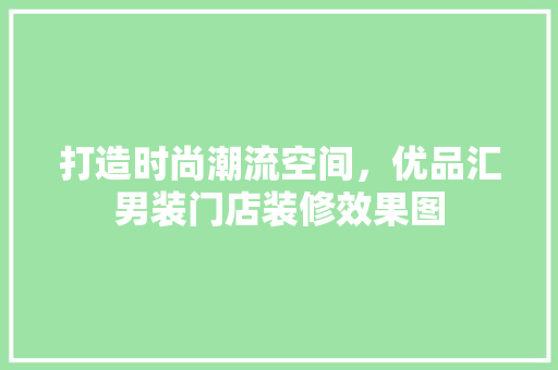 打造时尚潮流空间，优品汇男装门店装修效果图