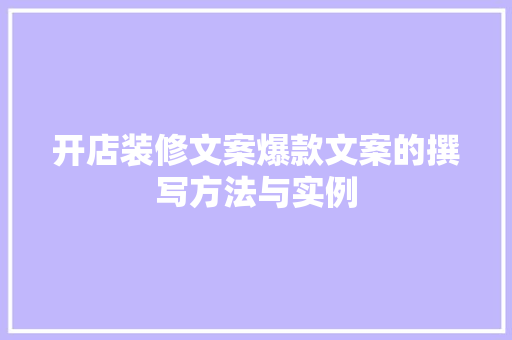 开店装修文案爆款文案的撰写方法与实例