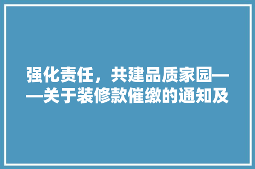 强化责任，共建品质家园——关于装修款催缴的通知及启示